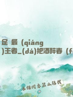 足壇最強(qiáng)王者