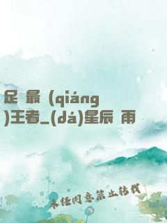 足壇最強(qiáng)王者