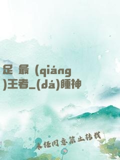 足壇最強(qiáng)王者