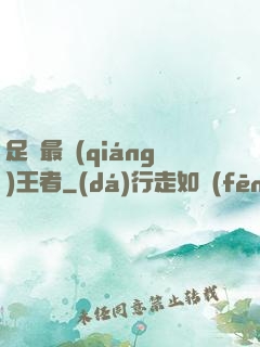 足壇最強(qiáng)王者