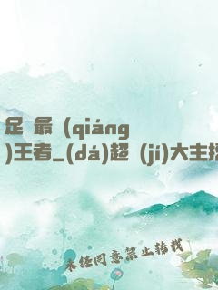 足壇最強(qiáng)王者