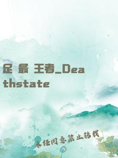 足壇最強王者