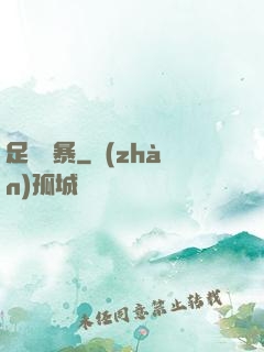足壇風暴