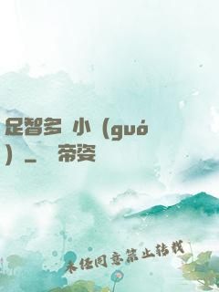 足智多謀小國(guó)師