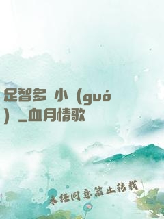 足智多謀小國(guó)師