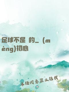 足球不是圓的