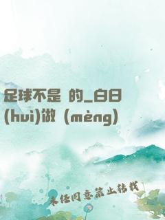 足球不是圓的