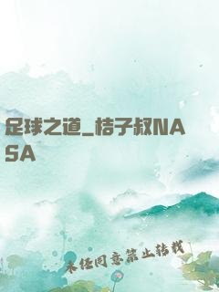 足球之道