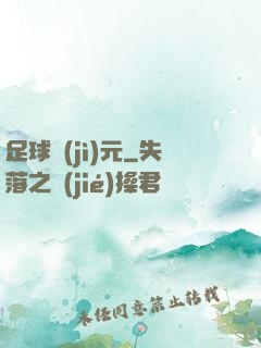 足球紀(jì)元