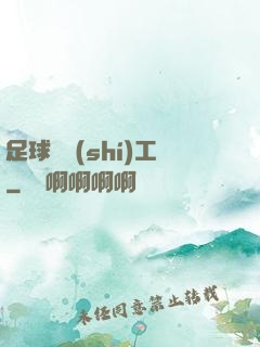 足球臨時(shí)工