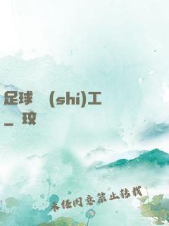 足球臨時(shí)工