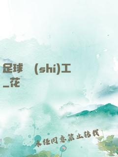 足球臨時(shí)工