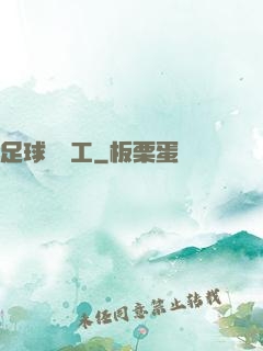 足球臨時工