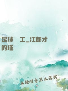 足球臨時工