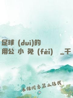 足球隊(duì)的專用公廁小說免費(fèi)閱讀