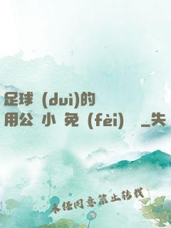 足球隊(duì)的專用公廁小說免費(fèi)閱讀