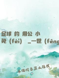 足球隊的專用公廁小說免費(fèi)閱讀