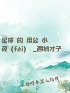 足球隊的專用公廁小說免費(fèi)閱讀
