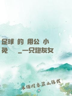 足球隊的專用公廁小說免費閱讀