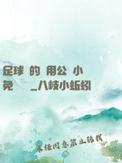 足球隊的專用公廁小說免費閱讀