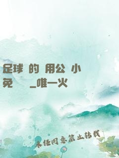 足球隊的專用公廁小說免費閱讀