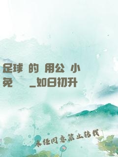 足球隊的專用公廁小說免費閱讀