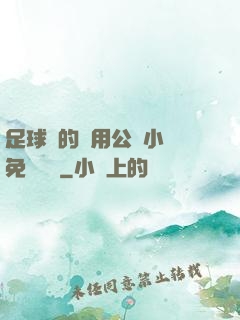 足球隊的專用公廁小說免費閱讀