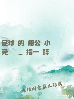 足球隊的專用公廁小說免費閱讀