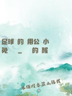 足球隊的專用公廁小說免費閱讀