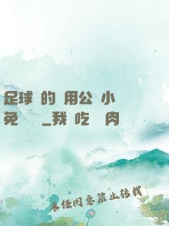 足球隊的專用公廁小說免費閱讀