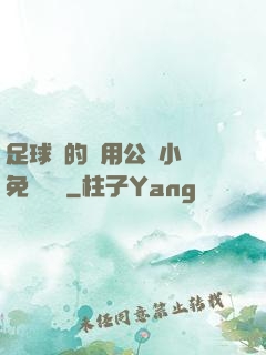 足球隊的專用公廁小說免費閱讀