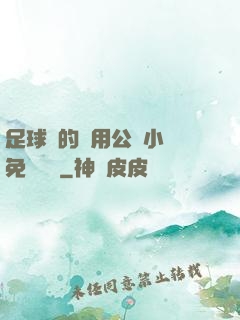 足球隊的專用公廁小說免費閱讀