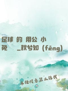 足球隊的專用公廁小說免費閱讀