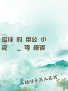 足球隊的專用公廁小說免費閱讀