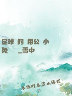 足球隊的專用公廁小說免費閱讀
