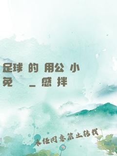 足球隊的專用公廁小說免費閱讀
