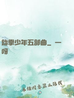 跆拳少年五部曲