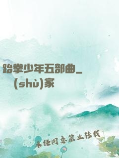 跆拳少年五部曲