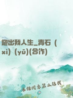 跑出我人生