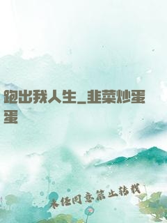 跑出我人生