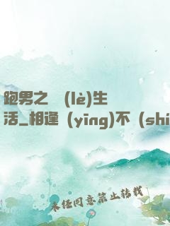 跑男之娛樂(lè)生活