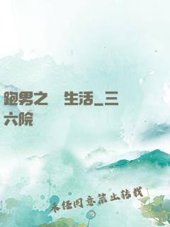 跑男之娛樂生活