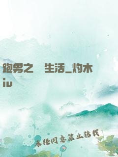 跑男之娛樂生活