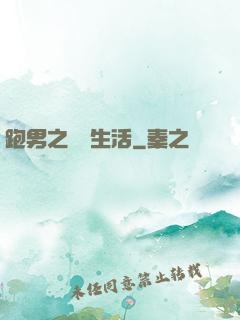 跑男之娛樂生活