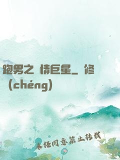 跑男之純情巨星