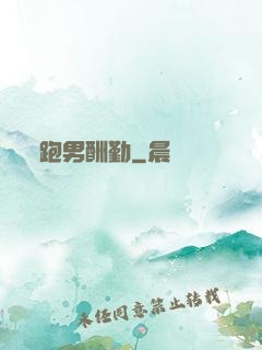 跑男酬勤