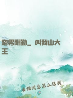 跑男酬勤