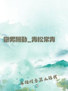 跑男酬勤
