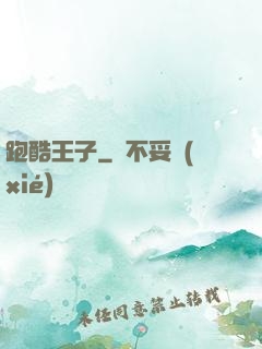 跑酷王子