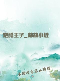跑酷王子